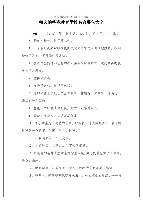精选的特殊教育学校名言警句大全