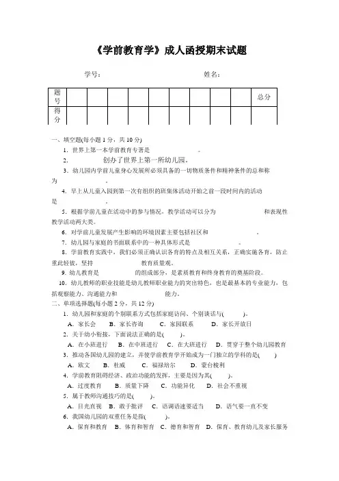《学前教育学》成人函授期末试题