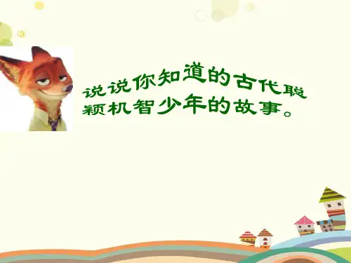 初中语文人教七年级上册《世说新语》两则 PPT