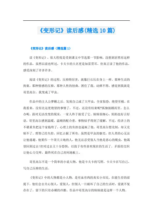 《变形记》读后感(精选10篇)