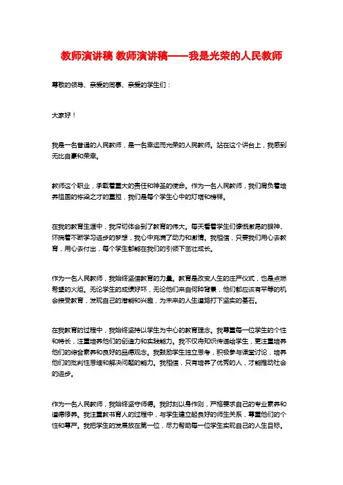 教师演讲稿 教师演讲稿——我是光荣的人民教师