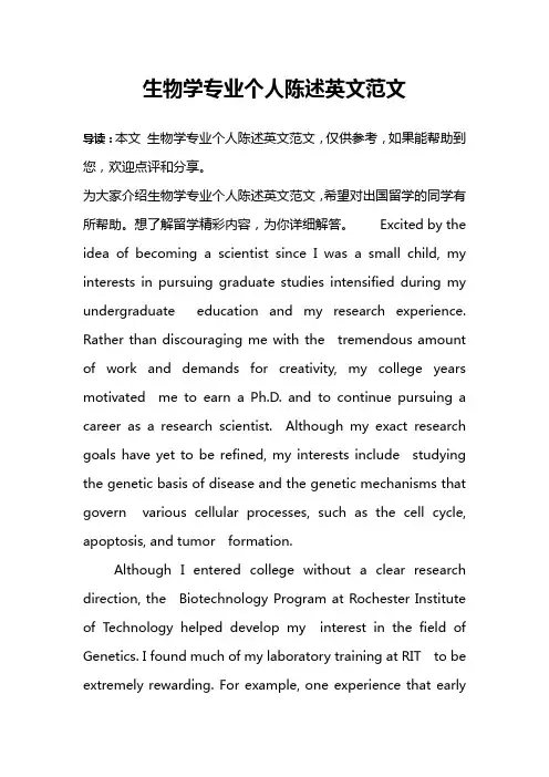 生物学专业个人陈述英文范文