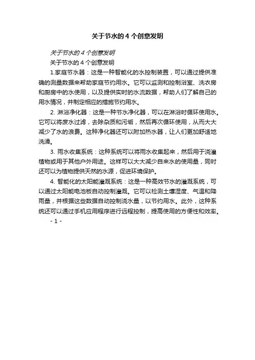 关于节水的4个创意发明