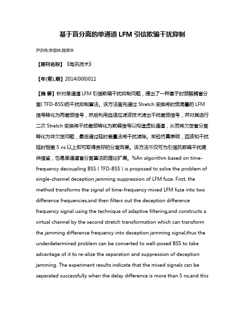 基于盲分离的单通道LFM引信欺骗干扰抑制