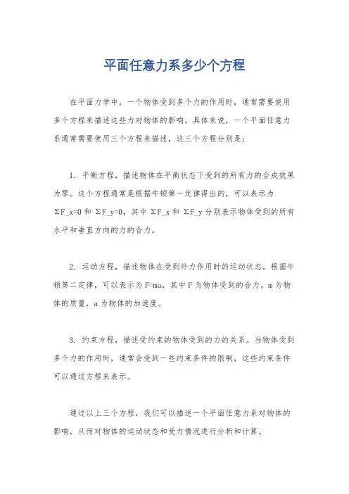 平面任意力系多少个方程