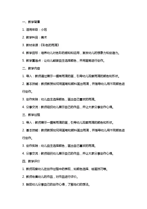 小班美术《彩色的雨滴》教案反思