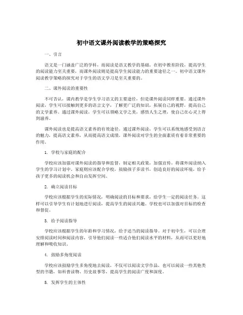 初中语文课外阅读教学的策略探究
