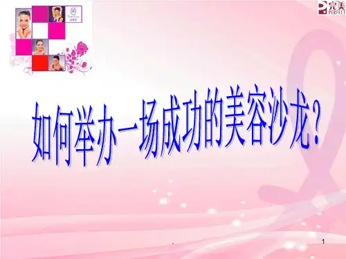 玛丽艳美容沙龙PPT课件