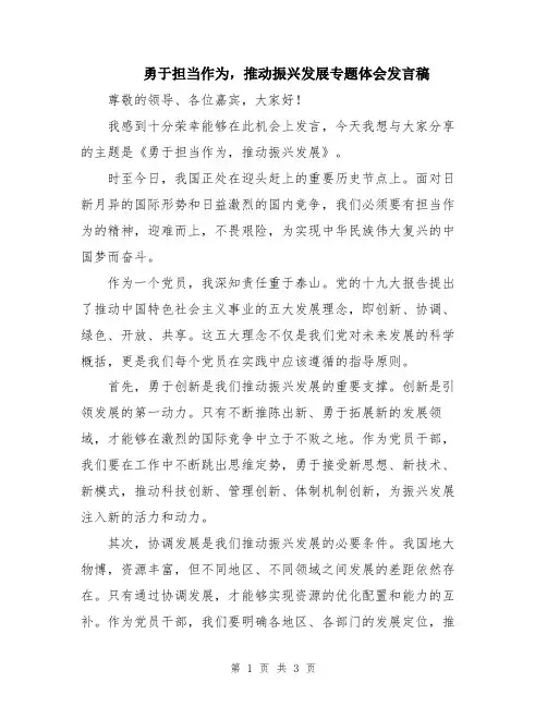 勇于担当作为,推动振兴发展专题体会发言稿