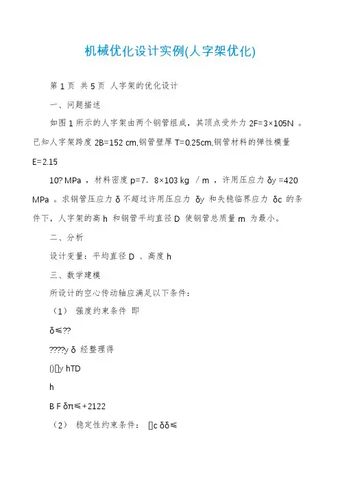 机械优化设计实例(人字架优化)