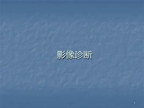 影像诊断PPT课件