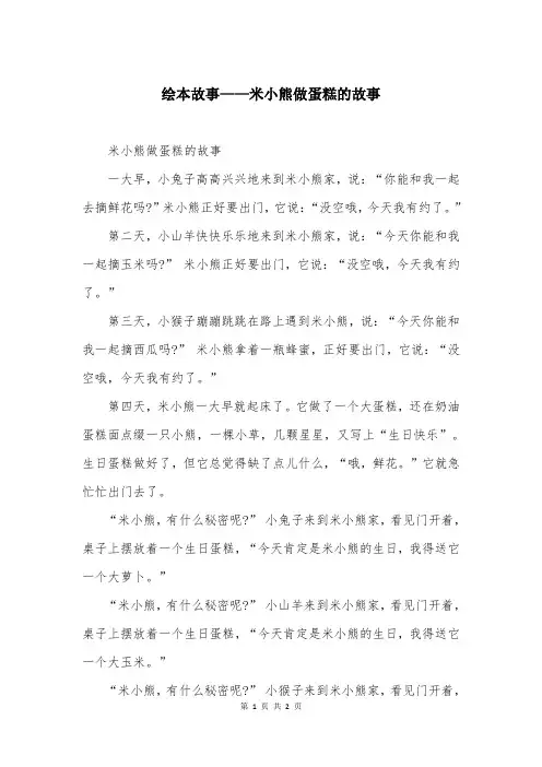 绘本故事——米小熊做蛋糕的故事