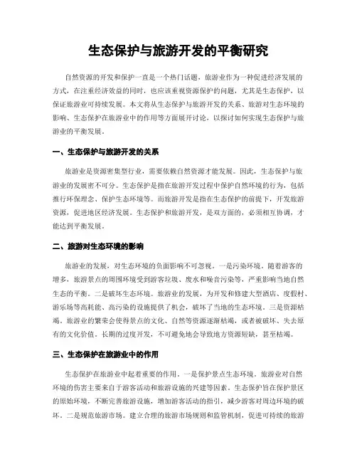 生态保护与旅游开发的平衡研究