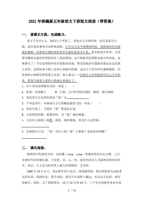 2021年部编版五年级语文下册短文阅读(带答案)