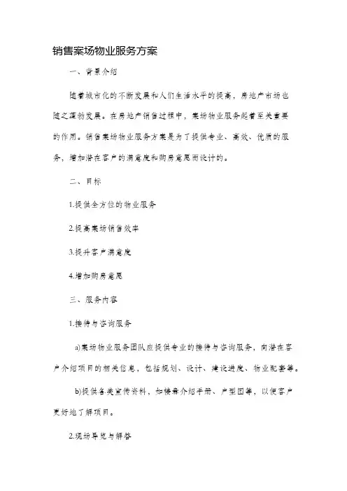 销售案场物业服务方案