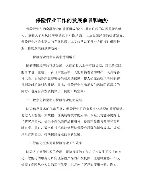 保险行业工作的发展前景和趋势