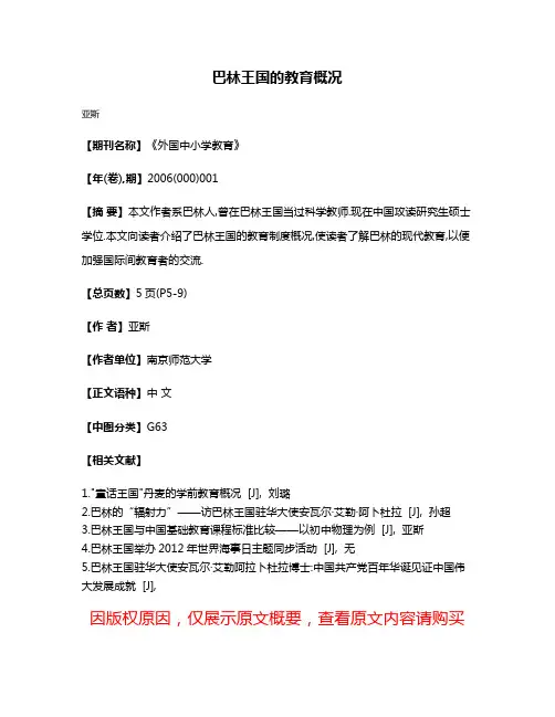 巴林王国的教育概况