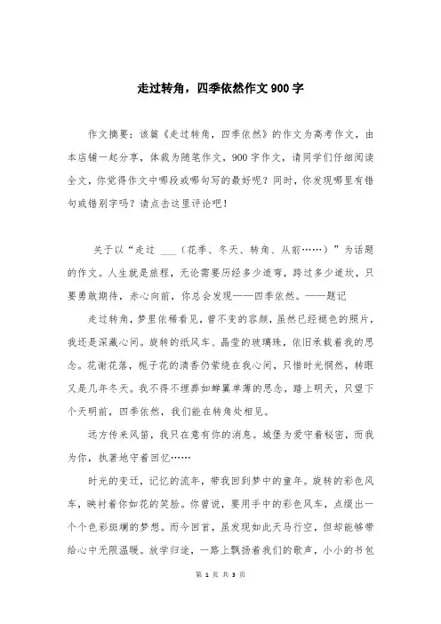 走过转角,四季依然作文900字