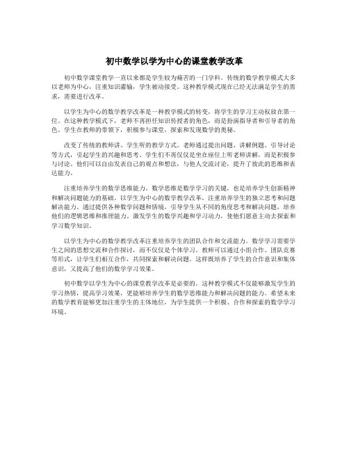 初中数学以学为中心的课堂教学改革