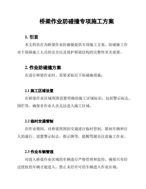 桥梁作业防碰撞专项施工方案