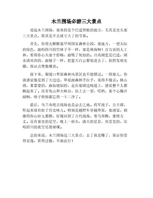 木兰围场最建议去的三个景点