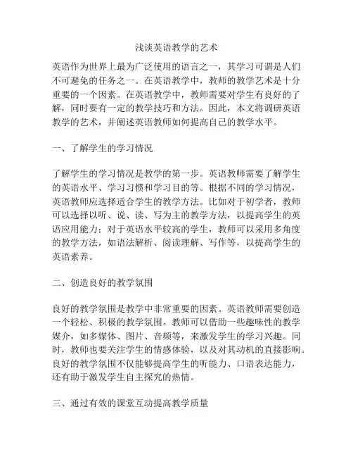 浅谈英语教学的艺术