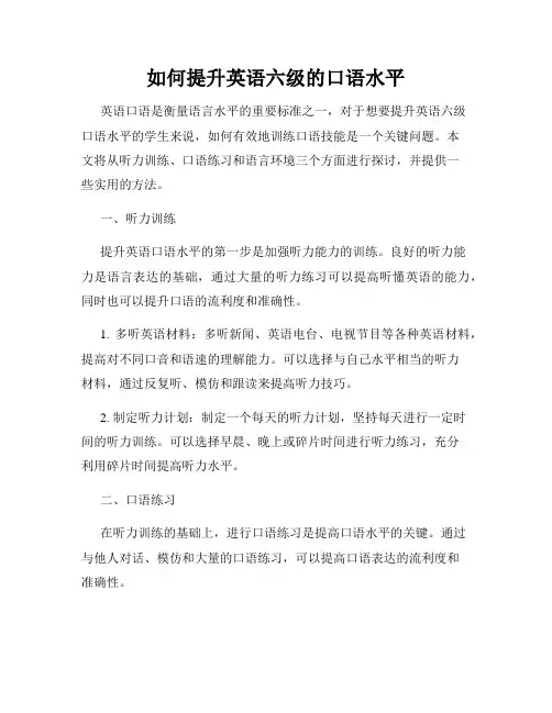 如何提升英语六级的口语水平