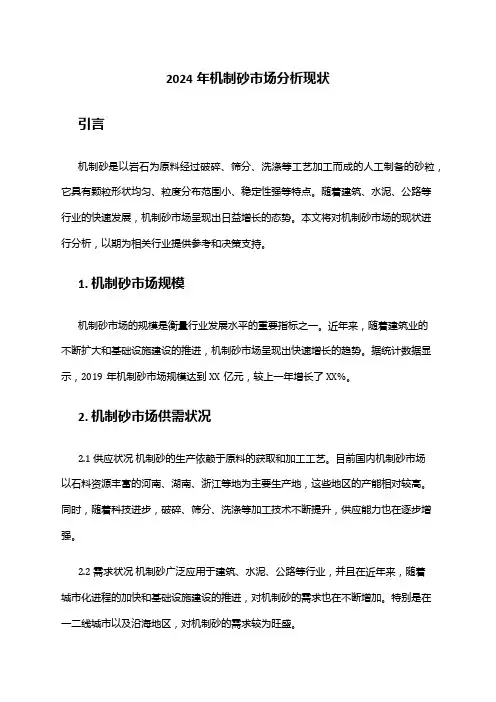 2024年机制砂市场分析现状