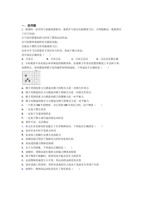 (北师大版)郑州市人教版初中八年级物理下册第八章《运动和力》检测卷(包含答案解析)