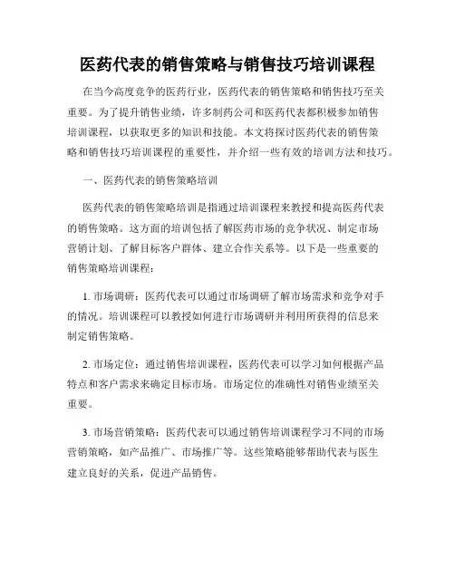 医药代表的销售策略与销售技巧培训课程