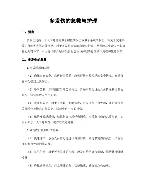 多发伤的急救与护理