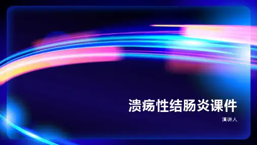 溃疡性结肠炎课件