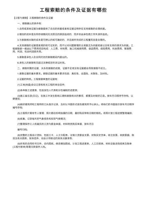 工程索赔的条件及证据有哪些
