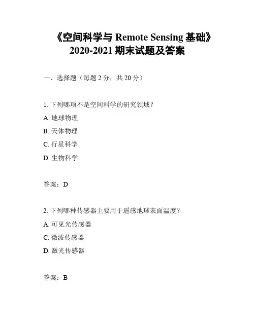 《空间科学与Remote Sensing基础》2020-2021期末试题及答案