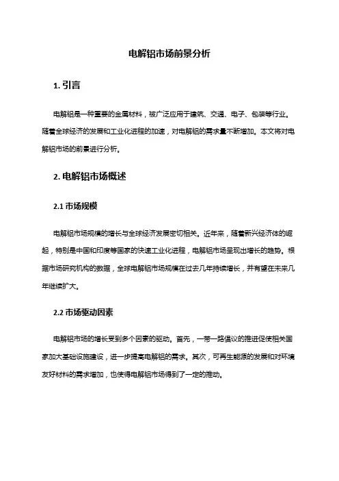 2024年电解铝市场前景分析