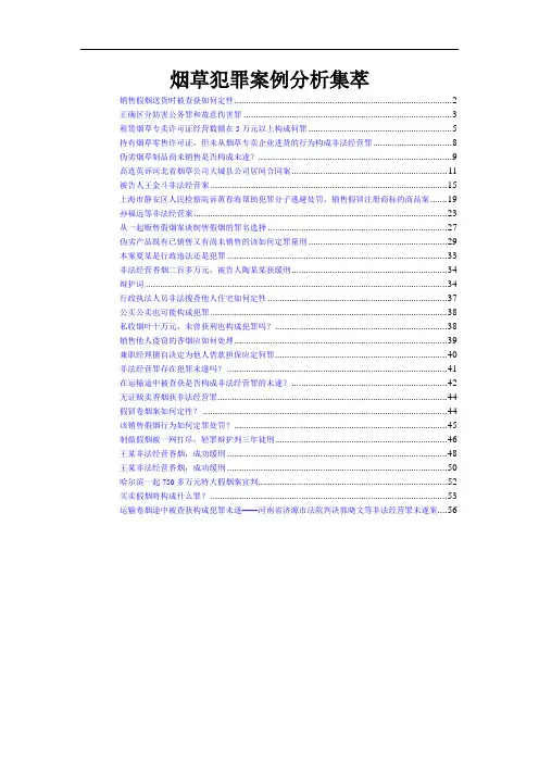 烟草犯罪案例分析集萃