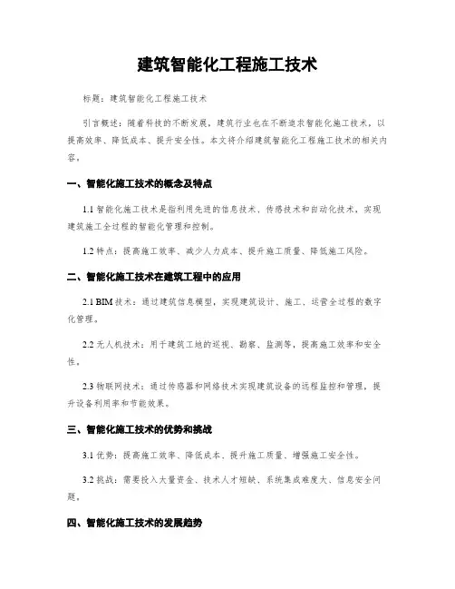 建筑智能化工程施工技术