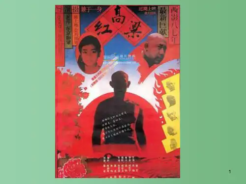 高中语文-9.18《红高粱罗汉大爷》-新人教版选修《中国小说欣赏》
