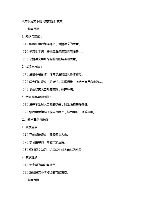 六年级语文下册花的话教案