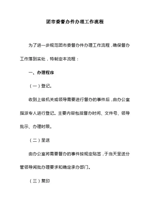 团市委督办件办理工作流程