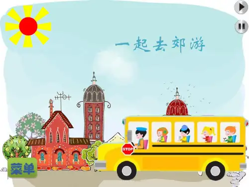 一起去郊游    课件.ppt
