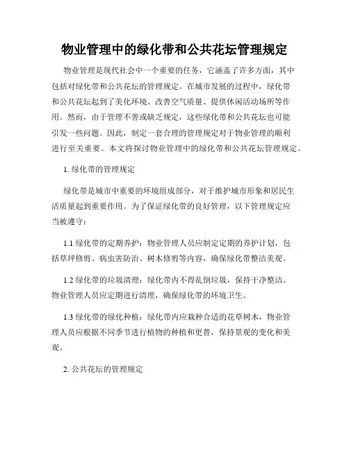 物业管理中的绿化带和公共花坛管理规定