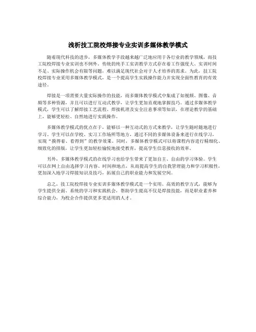 浅析技工院校焊接专业实训多媒体教学模式