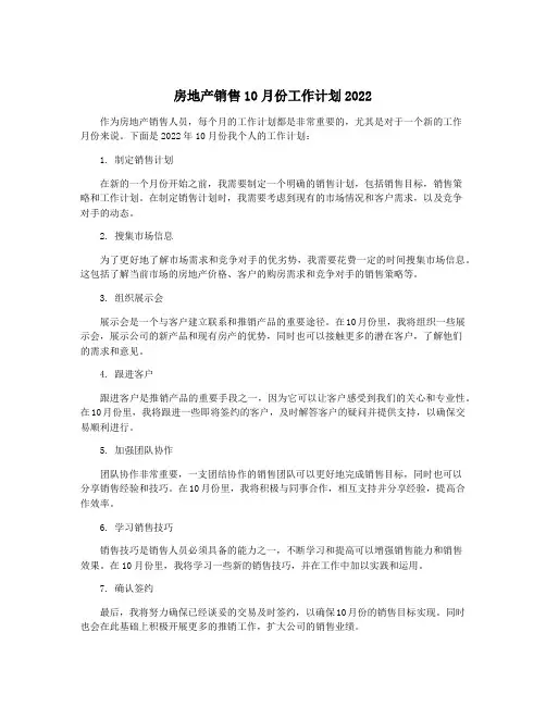 房地产销售10月份工作计划2022