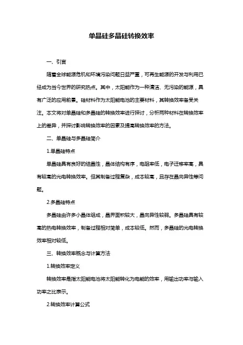 单晶硅多晶硅转换效率