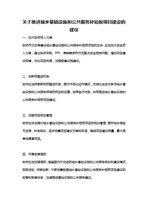 关于推进城乡基础设施和公共服务补短板项目建设的建议