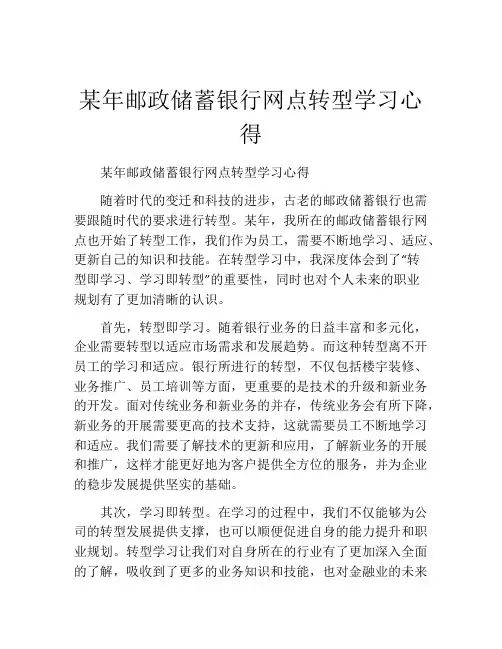 某年邮政储蓄银行网点转型学习心得