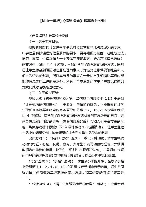 [初中一年级]《信息编码》教学设计说明