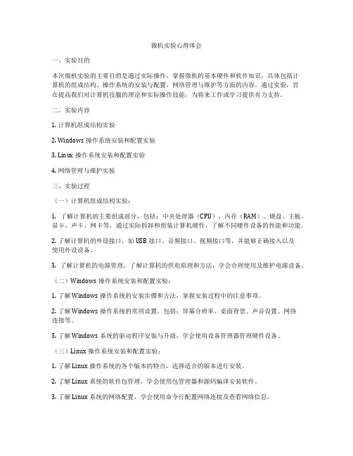 微机实验心得体会