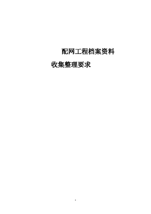配网工程档案资料收集整理要求
